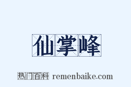 仙掌峰是什么意思的图片